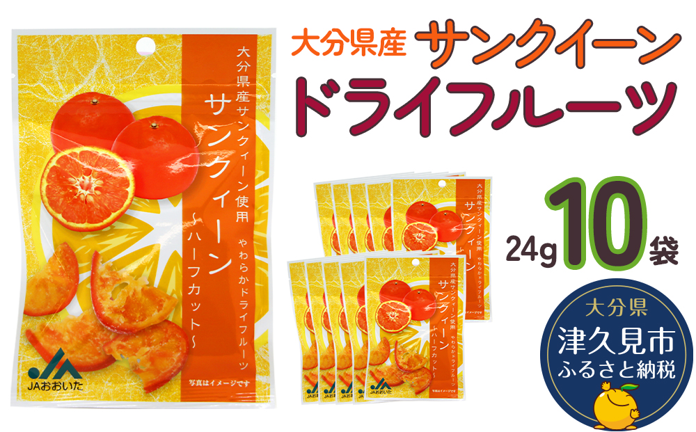 サンクイーンドライフルーツ 24g×10袋 国産 ドライフルーツ 柑橘系 オレンジ ミカン ドライオレンジ みかん 大分県産 九州産 津久見市 国産【tsu0001023】