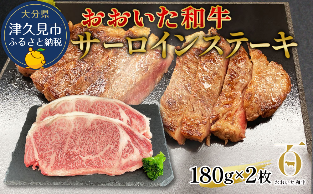 おおいた和牛 サーロインステーキ 約180g×2枚(合計360g) 和牛 豊後牛 国産牛 赤身肉 焼き肉 焼肉 ステーキ肉 大分県産 九州産 津久見市 国産【tsu002307】