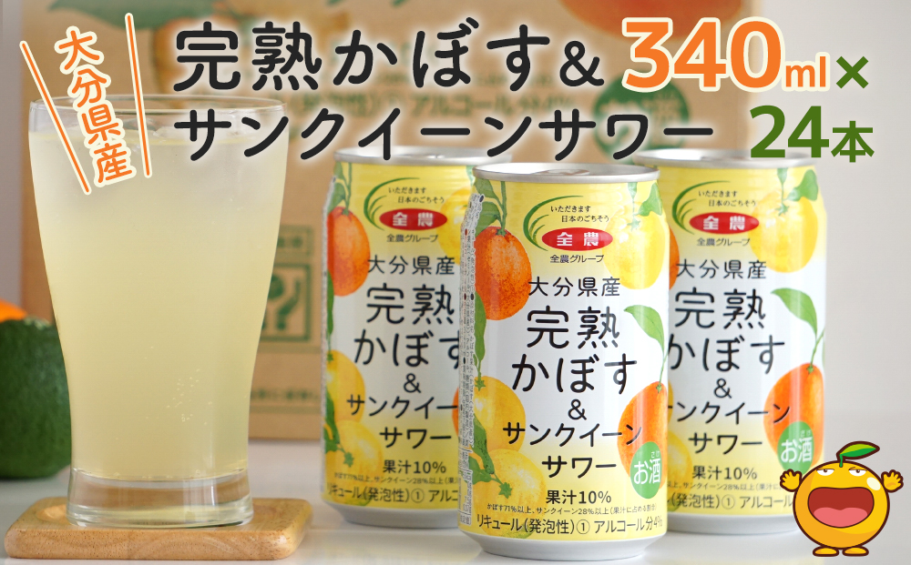 大分県産 完熟かぼす・サンクイーン サワー340ml×24本 サワー かぼすサワー みかんサワー オレンジ サワー チューハイ 大分県産 九州産 津久見市 国産【tsu0001035】