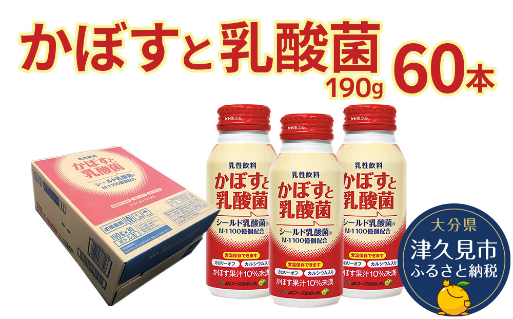 かぼすと乳酸菌 190g×60本 カボスジュース かぼす 乳酸菌飲料 大分県産 九州産 津久見市 国産【tsu0001031】