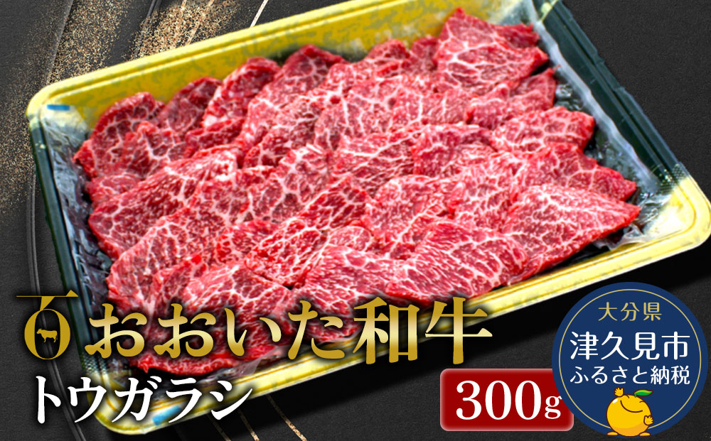 【先行予約】おおいた和牛 トウガラシ 300g 牛肉 和牛 ブランド牛 黒毛和牛 赤身肉 焼き肉 焼肉 バーベキュー 大分県産 九州産 津久見市 熨斗対応　2025年2月上旬より発送【tsu0018026】