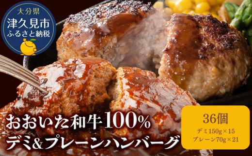 おおいた和牛ハンバーグ おおいた和牛100% デミハンバーグ＆プレーンハンバーグ 36個 合計約3.7kg | 和牛ハンバーグ ハンバーグ豊後牛 ハンバーガー 豊後牛 惣菜 レンチンハンバーグ 温めるだけ 冷凍 小分け 肉 牛 簡単調理 津久見市