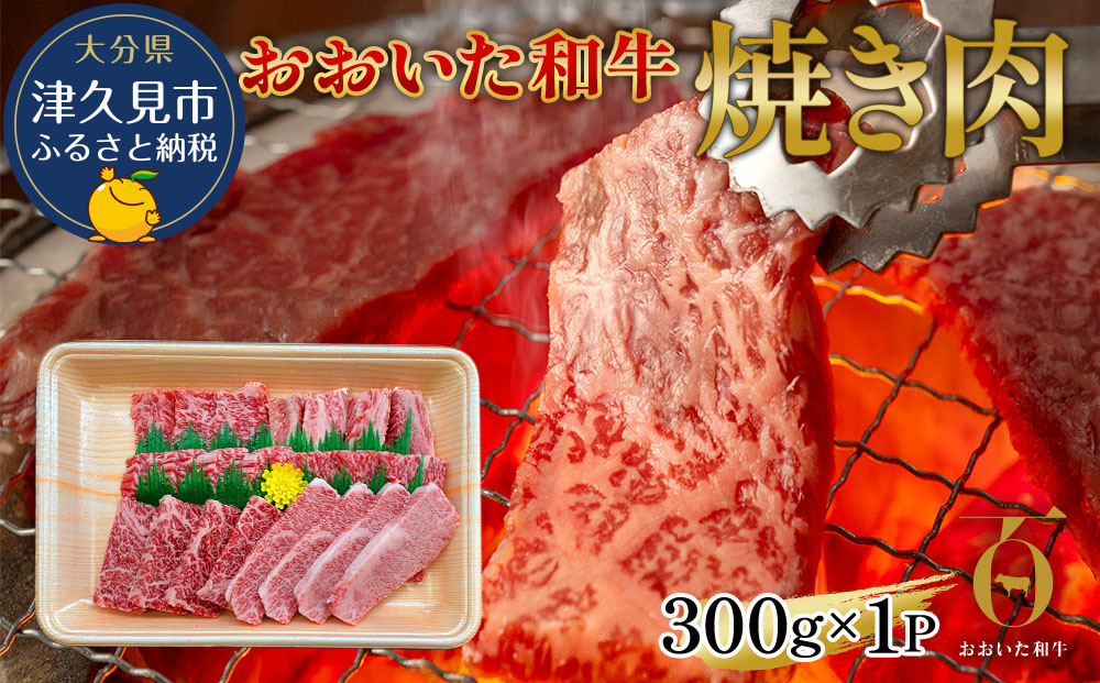 おおいた和牛 焼肉300g 和牛 豊後牛 国産牛 赤身肉 焼き肉 大分県産 九州産 津久見市 国産【tsu002302】