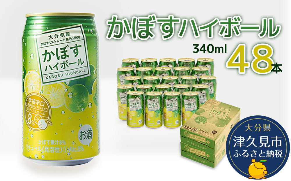 かぼすハイボール 340ml×48本 チューハイ カボスサワー ハイボール 大分県産 九州産 津久見市 国産【tsu000109】