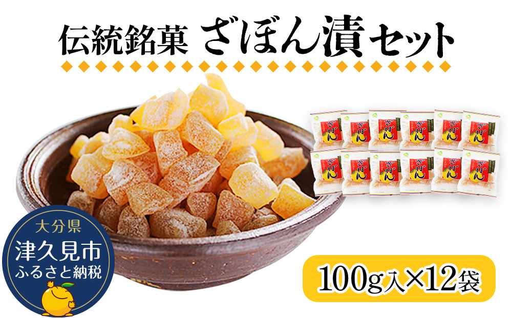 伝統銘菓 ざぼん漬セット 100g×12袋 菓子 お土産 茶菓子 和菓子 ドライフルーツ 大分県産 九州野菜 産地直送 九州産 津久見市 熨斗対応【tsu001601】