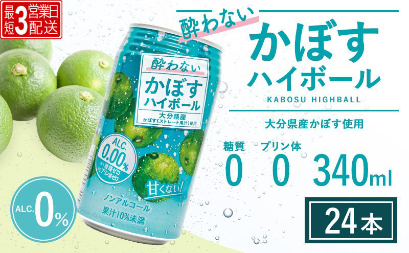 [ハイボール ノンアル][最短3営業日配送]酔わないかぼすハイボール 340ml×24本 | ハイボール カボスハイボール はいぼーる かぼすハイぼーる カボスサワー かぼすサワー カボス かぼす カボス果汁 かぼす割り かぼす味 かぼす果肉 かぼすブランド カボス宅配 大分県 津久見市