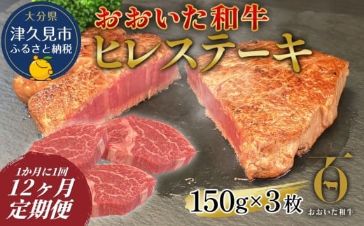 【ヒレステーキ・12か月定期便】おおいた和牛ヒレステーキ 約150g×3枚（合計450g) | ヒレステーキ ひれステーキ 和牛ヒレ ヒレすてーき 和牛ステーキ ヒレ肉 和牛 豊後牛 赤身肉 ひれステーキ肉 大分県産 九州産 津久見市 【tsu0023027】