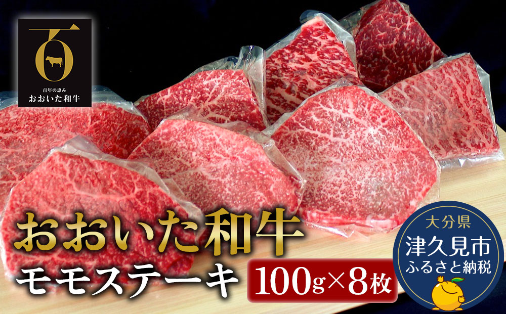 おおいた和牛 モモステーキ約100g×8枚(合計800g) 牛肉 和牛 豊後牛 赤身肉 焼き肉 焼肉 ステーキ肉 大分県産 九州産 津久見市 熨斗対応【tsu001805】