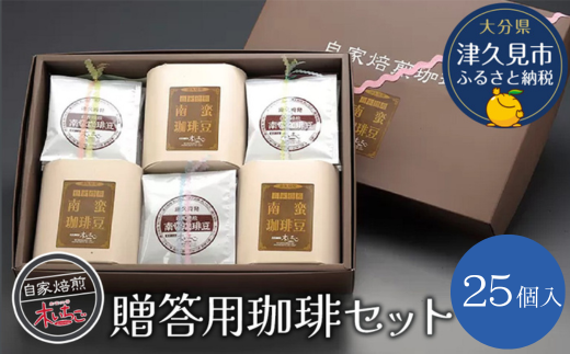 贈答用 珈琲セット25個入り コーヒー インスタント ブラックコーヒー ドリップコーヒー 大分県産 九州産 津久見市 国産【tsu002702】