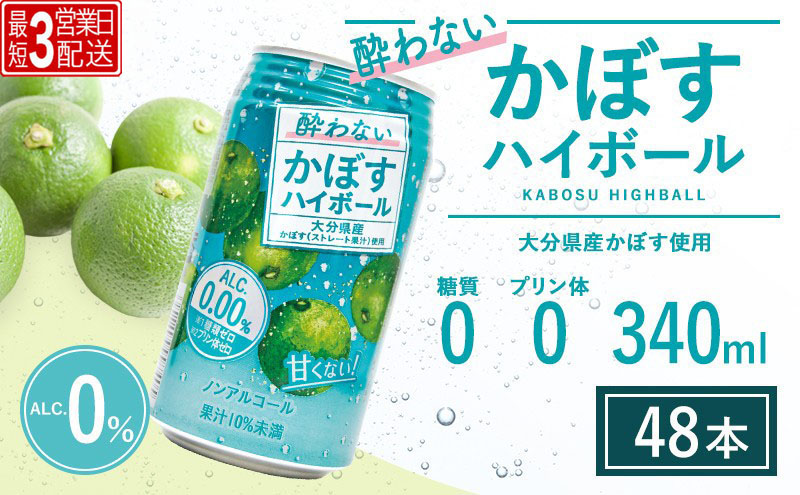 [2ケース ノンアル ハイボール][最短3営業日配送]酔わないかぼすハイボール 340ml×48本 | ハイボール カボスハイボール はいぼーる かぼすハイぼーる カボスサワー かぼすサワー カボス かぼす カボス果汁 かぼす割り かぼす味 かぼす果肉 かぼすブランド カボス宅配 大分県 津久見市