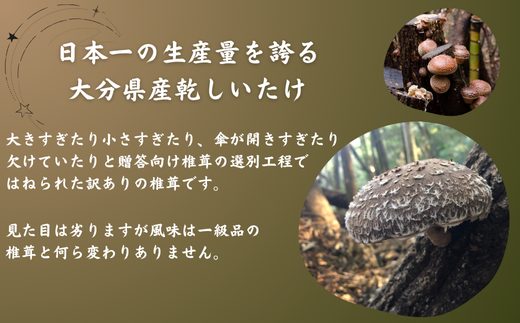 大分産椎茸パウダー・徳用椎茸詰合せ 乾しいたけ 干し椎茸 干ししいたけ 乾燥しいたけ 干しシイタケ 原木 大分県産 九州産 津久見市