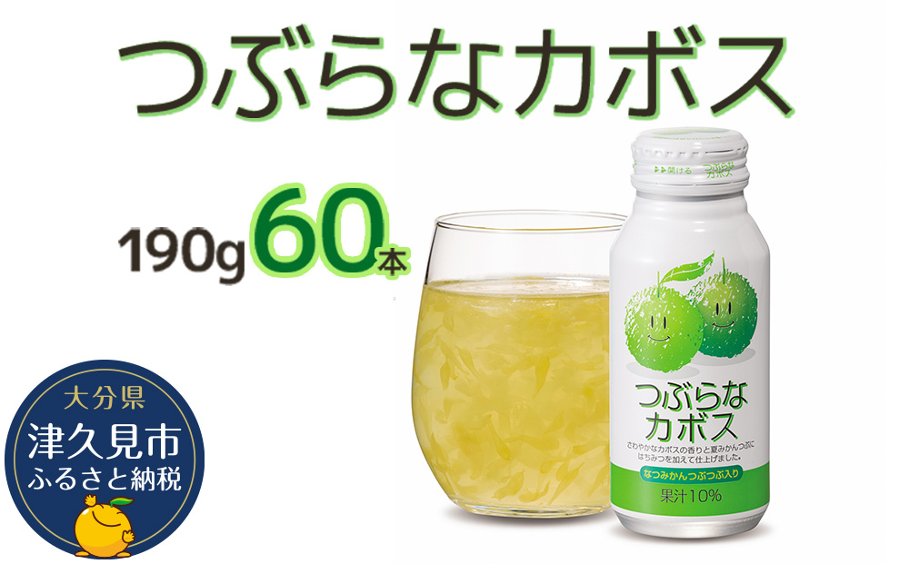 つぶらなカボス なつみかん果粒入り 190g×60本 かぼすジュース ドリンク 飲料 ソフトドリンク 大分県産 九州産 津久見市 国産【tsu0001015】