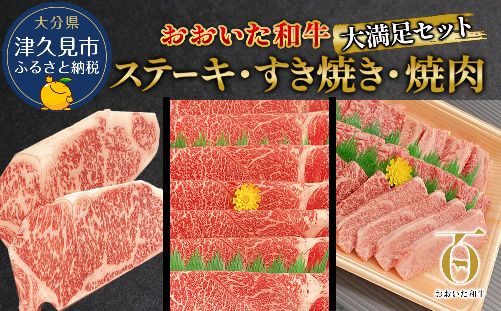 おおいた和牛大満足セット ステーキ2枚・すき焼き700g・焼肉600g 和牛 豊後牛 国産牛 赤身肉 焼き肉 すき焼き しゃぶしゃぶ 大分県産 九州産 津久見市 国産【tsu0023010】