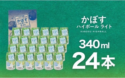 【ハイボール】かぼすハイボールライト 340ml×24本（al 4%） | ハイボール カボスハイボール はいぼーる かぼすハイぼーる カボスサワー かぼすサワー カボス かぼす カボス果汁  かぼす割り かぼす味 かぼす果肉 かぼすブランド カボス宅配 大分県 津久見市