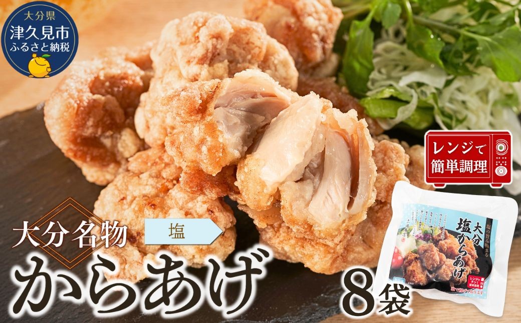 【唐揚げ（からあげ） 大分名物】塩からあげ 1.6kg（200g×8袋）しお味唐揚げ | からあげ 唐揚げ 唐揚げ塩味 カラアゲ レンチン 冷凍唐揚 からあげ弁当 レンジ おかず 惣菜 大分 津久見市