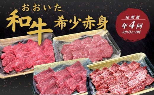【定期便/全4回】おおいた和牛 希少赤身定期便 年4回 (3か月に1回) | 豊後牛 大分県 九州 津久見市