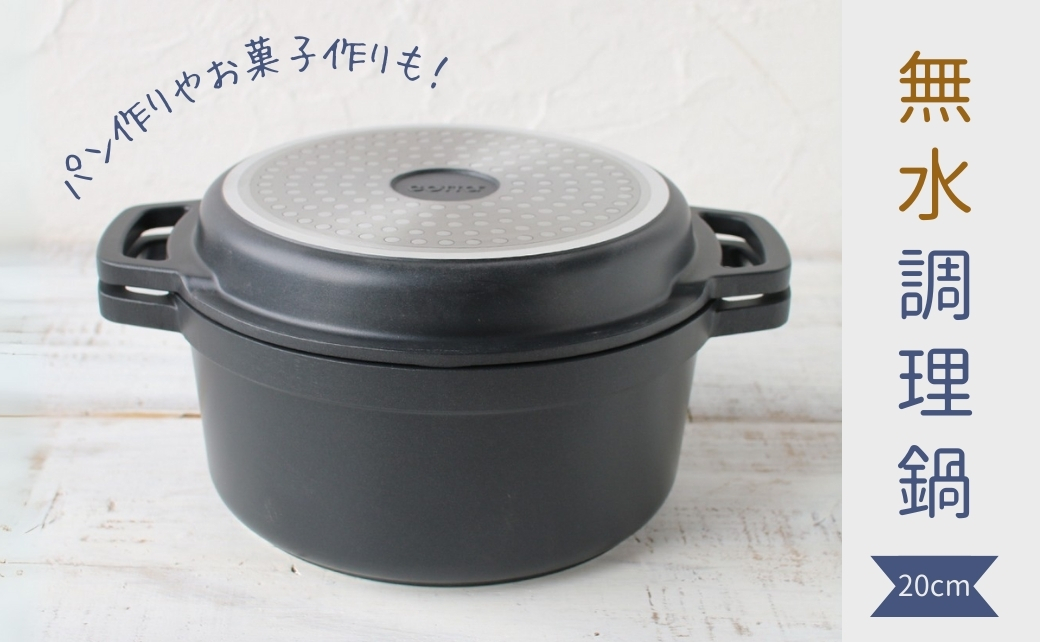 無水調理鍋 20cm 【tsu005308】