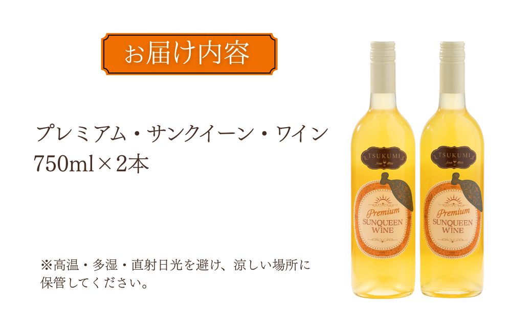 ãæ°ééå®ãã€ãã¿ Premium SUNQUEEN WINE 2æ¬ | ã¯ã€ã³ ãµã³ã¯ã€ãŒã³ ææ©ç³» æç© ãé
çšæå¯Ÿå¿å¯ ä¹å· 倧åç æŽ¥ä¹
èŠåž ãtsu005502ã