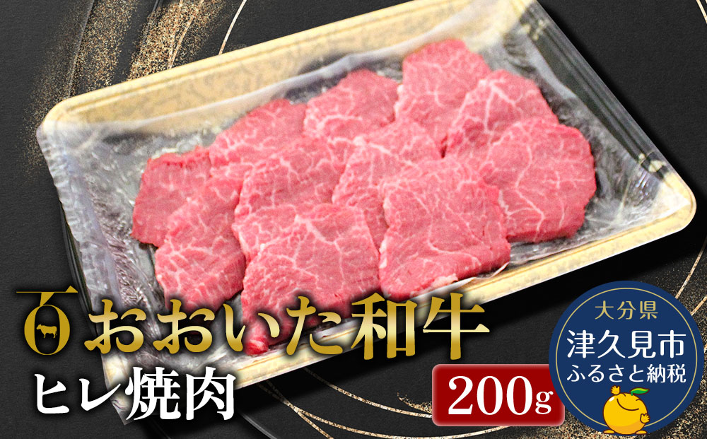 おおいた和牛 ヒレ肉 焼肉 200g 牛肉 和牛 豊後牛 赤身肉 焼き肉 牛肉 和牛 大分県産 九州産 津久見市 熨斗対応【tsu0018014】