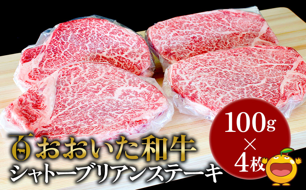 おおいた和牛シャトーブリアンステーキ約100g×4枚 牛肉 和牛 豊後牛 赤身肉 焼き肉 焼肉 ステーキ肉 大分県産 九州産 津久見市 熨斗対応【tsu0018012】