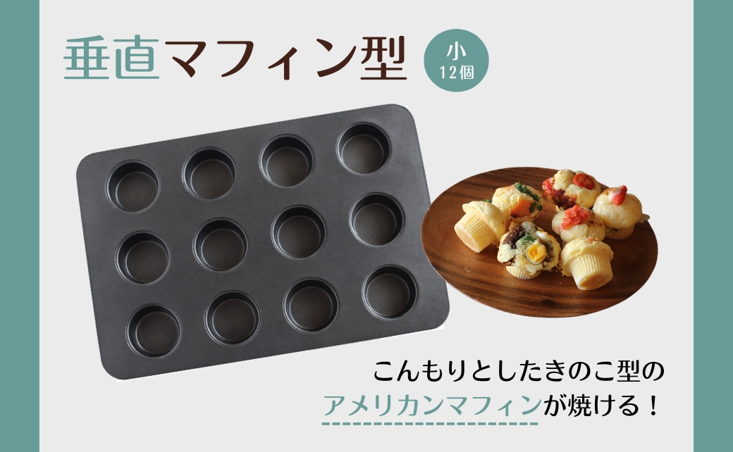 cotta 垂直マフィン型 小 (12個取) 【tsu005303】