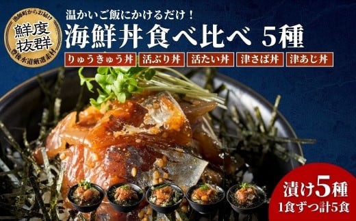 海鮮丼 / 漬け丼 豊後水道の海鮮丼（漬け丼）5種食べ比べ海鮮丼セット＜りゅうきゅう丼/活きぶり丼/活きたい丼/津さば丼/津あじ丼＞各1食ずつ | 海鮮丼 漬け丼 漬丼 丼 かいせんどん づけどん 海鮮 漬け カイセン ヅケどん 大分郷土料理 魚 冷凍 クール便 加工品 惣菜 刺身 詰め合わせ 九州 大分県 津久見市 【tsu005702】