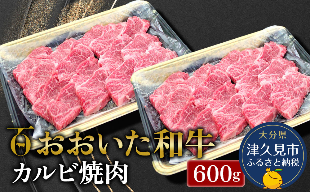 【先行予約】おおいた和牛 カルビ焼肉 600g 牛肉 和牛 ブランド牛 黒毛和牛 赤身肉 焼き肉 焼肉 バーベキュー 大分県産 九州産 津久見市 熨斗対応　2025年2月上旬より発送【tsu0018030】