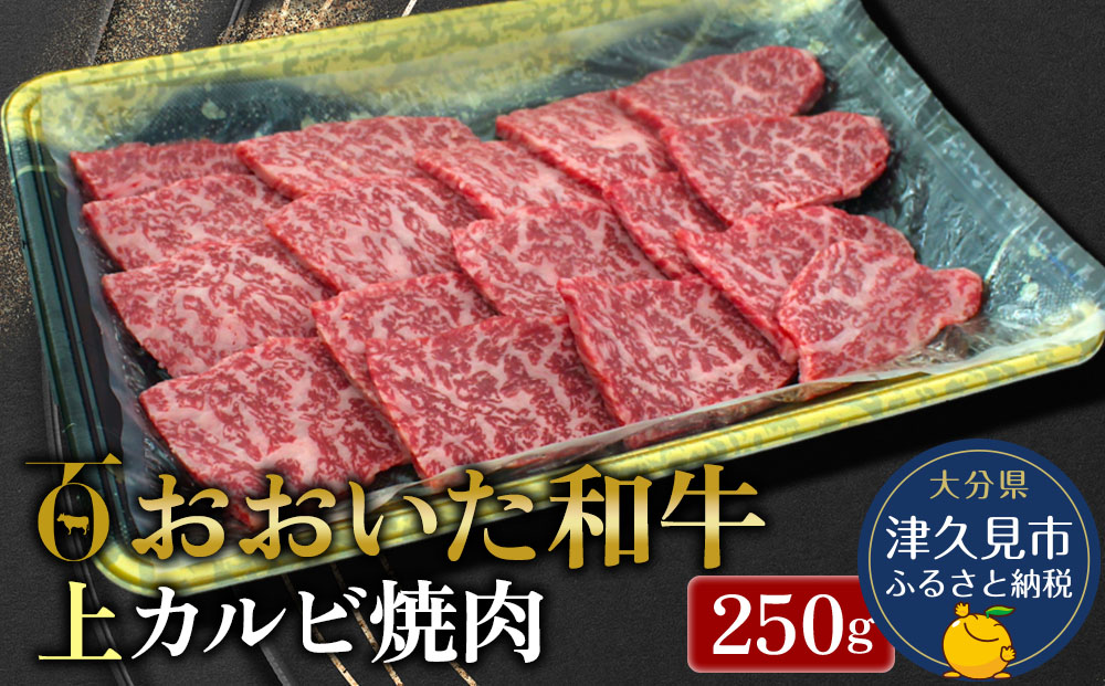 【先行予約】おおいた和牛 上カルビ 250g 牛肉 和牛 ブランド牛 黒毛和牛 赤身肉 焼き肉 焼肉 バーベキュー 大分県産 九州産 津久見市 熨斗対応 　2025年2月上旬より発送【tsu0018024】