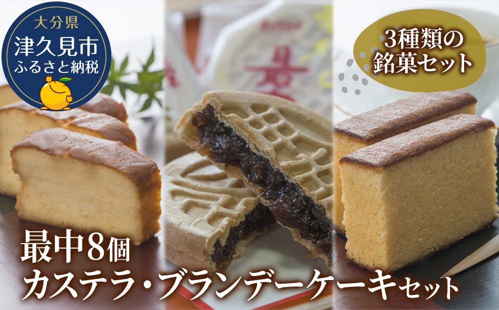 最中8個入りとカステラ・ブランデーケーキセット ケーキ 洋菓子 ブランデー お菓子 スイーツ 詰め合わせ ギフト 贈り物 大分県産 九州産 津久見市 熨斗対応【tsu000505】