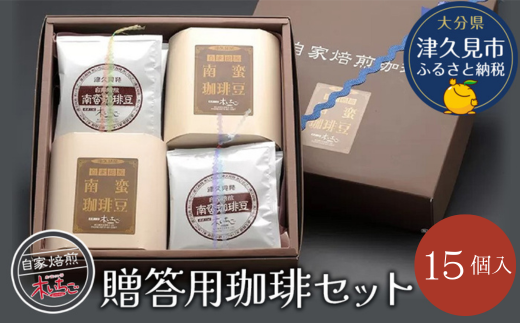 贈答用珈琲セット15個入り コーヒー インスタント ブラックコーヒー 大分県産 九州産 津久見市 国産【tsu002701】
