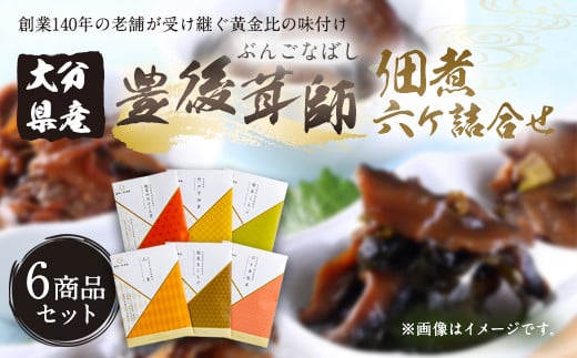豊後茸師（ぶんごなばし）姫 佃煮 6ケ詰合せ 各1袋ずつ