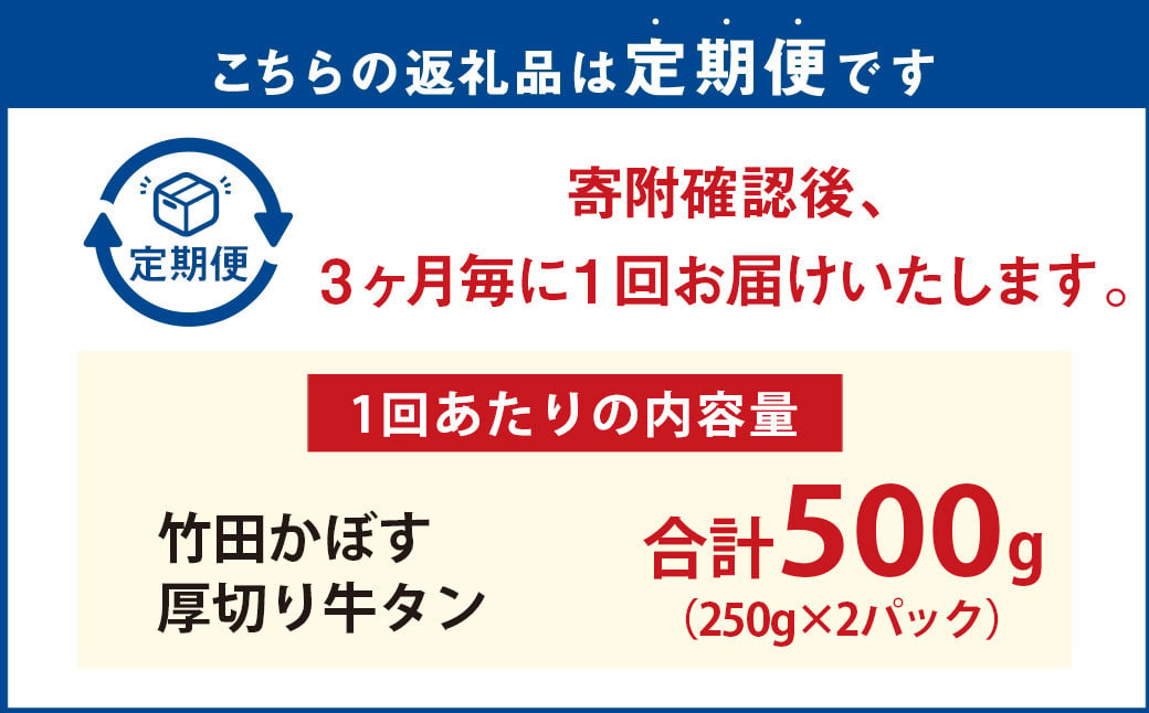 【3ヶ月毎2回定期便】竹田かぼす 厚切り牛タン 250g×2パック （約500g） 小分け 500g×2回 合計約1kg