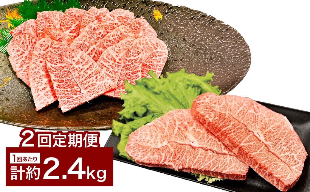 【2カ月定期便】 【ミスジたっぷり食べ比べ！】 おおいた和牛 ミスジ焼肉 ・ ミスジステーキ 約2.4kg×2回 計約4.8kg