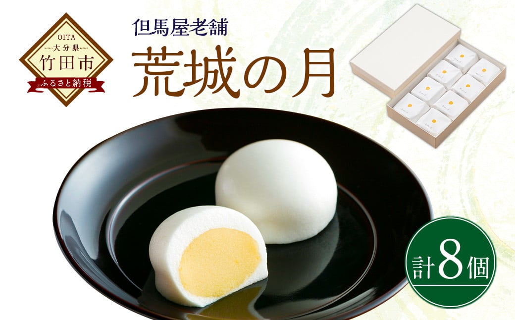 [竹田 但馬屋老舗] 荒城の月 8個入 個包装 和菓子