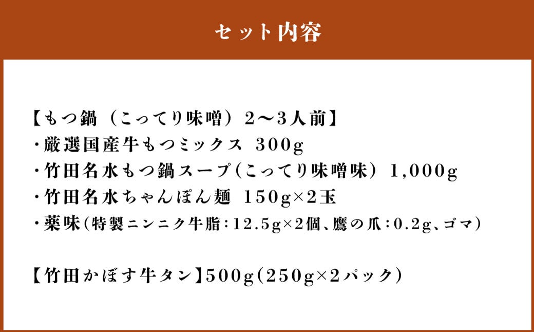 【13営業日以内発送】もつ鍋(こってり味噌) 2～3人前 & 竹田かぼす 厚切り 牛タン 250g×2