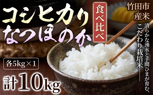 【 人気の2銘柄を食べ比べ！ 】 厳選国産米 2種セット 【 コシヒカリ × なつほのか 】 （ 各5kg 計10kg ）