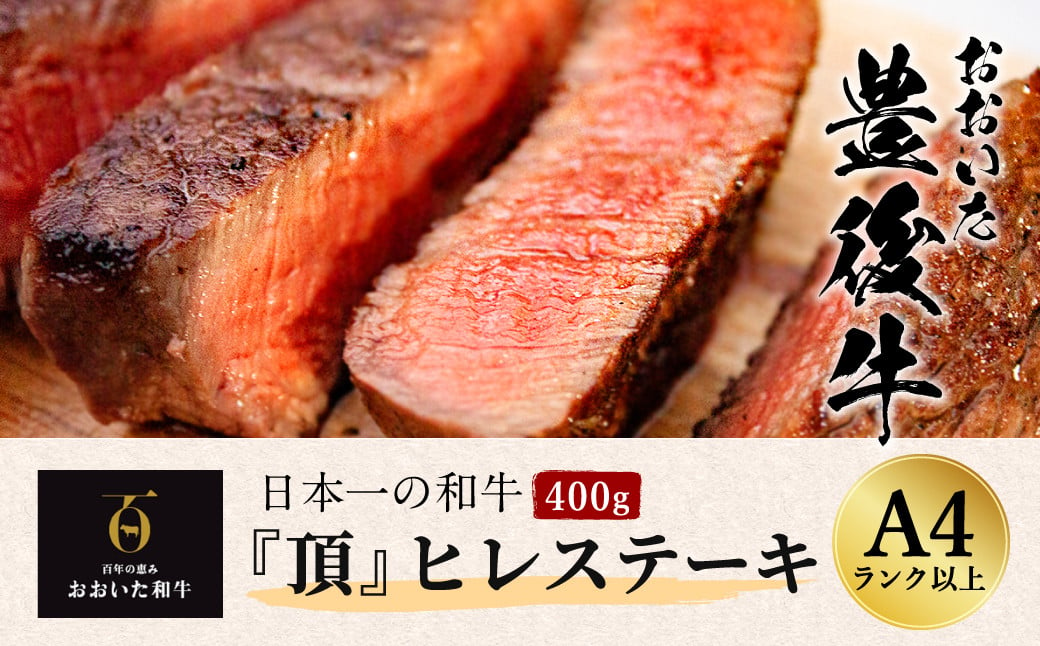 日本一の和牛 おおいた豊後牛＜『おおいた和牛』ヒレステーキ 400g＞