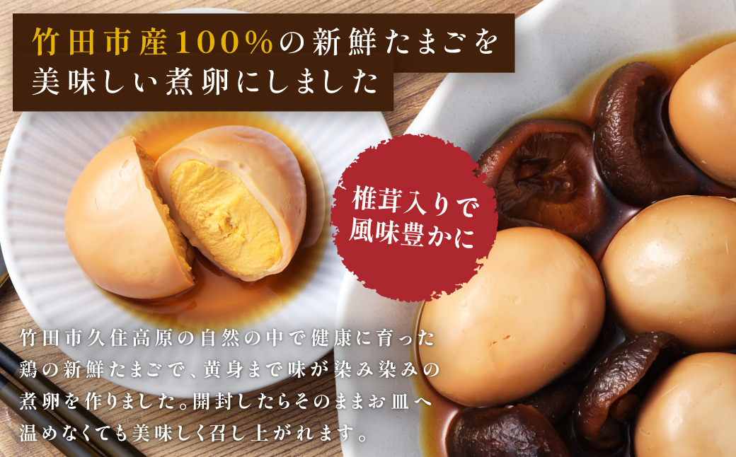 【数量限定】味しみ！ たけたんたまご しいたけ入り 3パック 煮卵