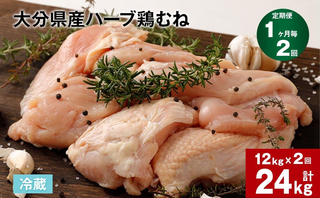 【1ヶ月毎2回定期便】大分県産ハーブ鶏むね 計24kg