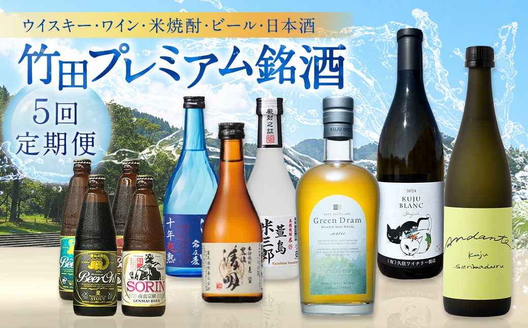 【 数量限定 】 竹田プレミアム銘酒 定期便 （ ウイスキー ・ ワイン ・ 焼酎 ・ ビール ・ 日本酒 ／ 全5回 ）