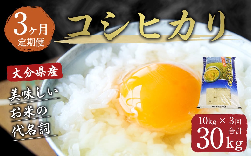 【3ヶ月定期便】 大分県産 コシヒカリ 10kg×3回 計30kg