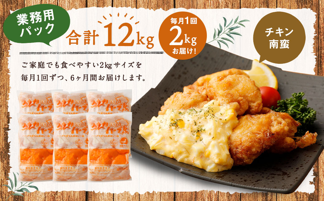 【6ヶ月定期便】業務用 大分県産 ハーブ鶏 ムネ肉 2kg×6ヶ月 計12kg むね肉 胸肉