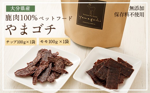 鹿肉100%ペットフード やまゴチ チップ、モモ 100g 各1袋