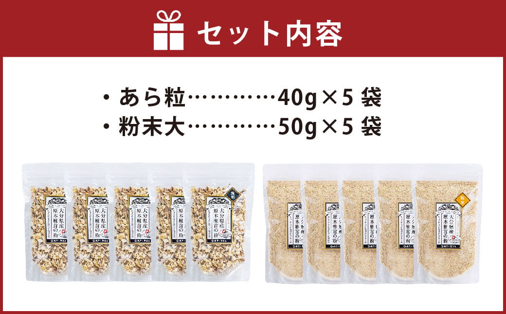 FG20 大分県産乾しいたけの粉セット あら粒5袋（40g×5袋 計200g）・粉末大5袋（50g×5袋 計250g） 合計450g