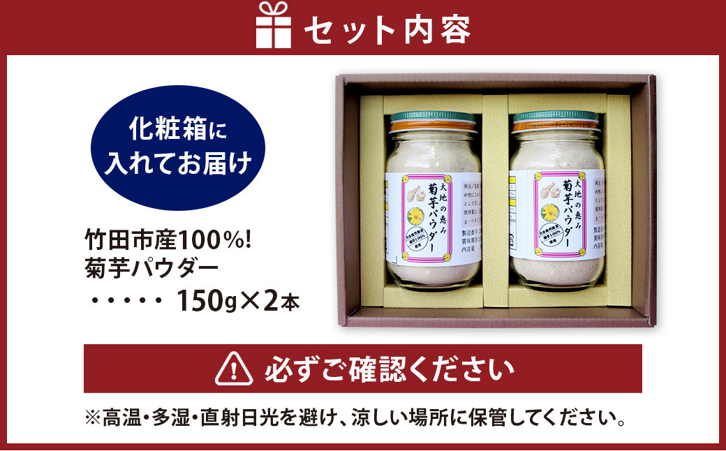 竹田市産 100％！ 菊芋パウダー 150g×2本 セット 化粧箱