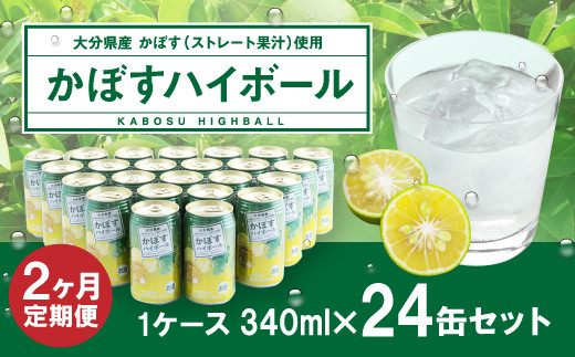 【2ヶ月連続定期便】辛口かぼすハイボール 24缶 大分県産カボス使用 340g×24缶 合計48缶 缶 アルコール お酒 ストレート果汁 果汁8％ ハイボール かぼす カボス