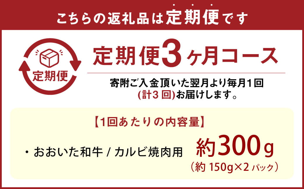 【3カ月定期便】【黒毛和牛】 おおいた和牛/カルビ焼肉用 約300g（約150g×2）×3回 計約900g