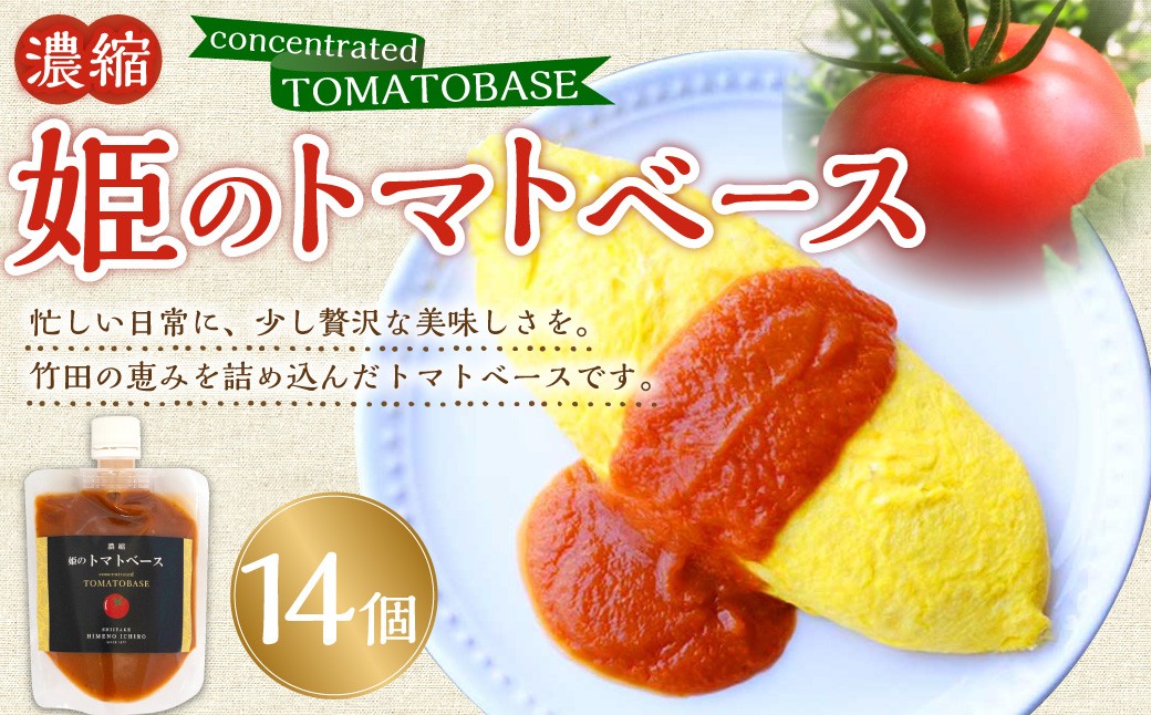 濃縮 姫のトマトベース 14個入り （ 160g × 14個 ）