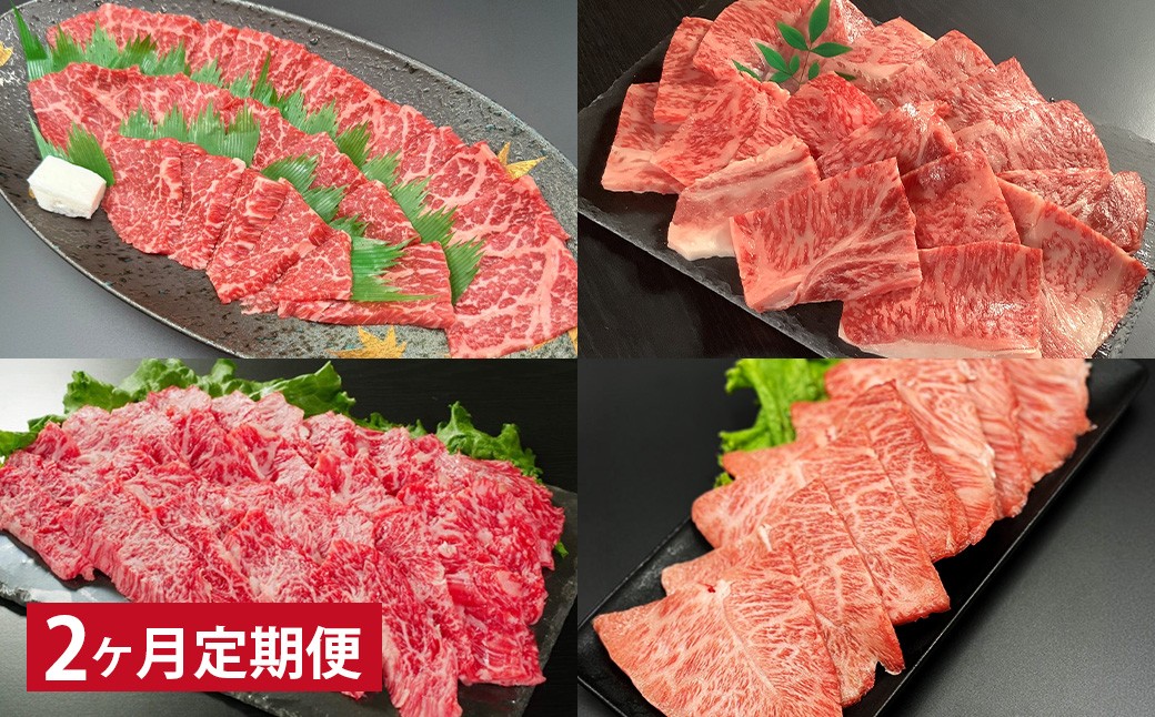 【2ヶ月定期便】 【焼肉食べ比べ】 おおいた和牛（赤身・肩ロース・上カルビ・ミスジ） 各約400g 計約1.6kg