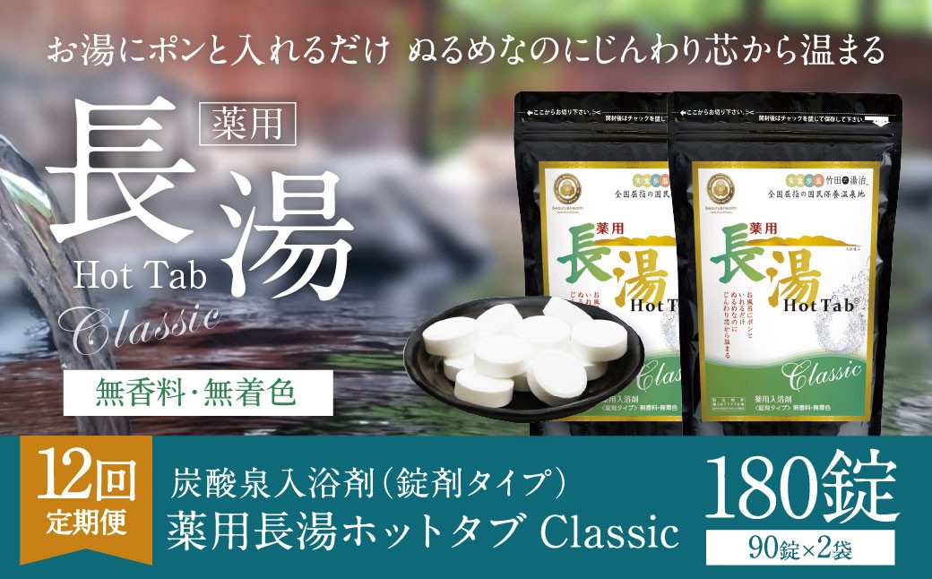 【12ヶ月定期便】 【薬用 入浴剤】 長湯ホットタブ Classic 90錠入×2袋×12回 計2,160錠